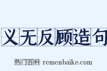 义无反顾造句是什么意思的图片